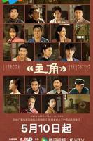 《主角》1-48集完整版视频