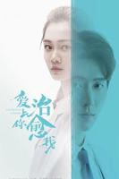《爱上你治愈我》 电视剧免费在线观看高清完整版
