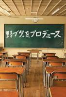 日剧《野猪大改造》电视剧全集免费在线观看高清完整版