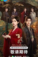 《百花杀》在线观看