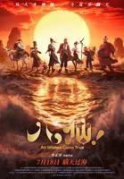 《八仙》2026版免费看