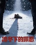 凛冬下的罪恶电视剧在线播放免费观看