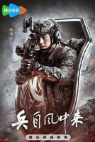 40集军旅剧《兵自风中来》免费高清徐