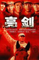 亮剑电视剧全集免费观看