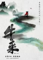 《牛来》